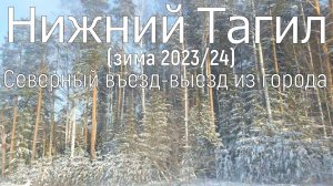 Нижний Тагил, Северный въезд выезд из города, посёлок Евстюниха, зима 3.12.2023.