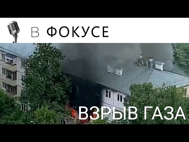 ВЗРЫВ ГАЗА В МОСКВЕ смотреть онлайн