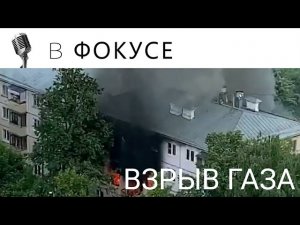 ВЗРЫВ ГАЗА В МОСКВЕ
