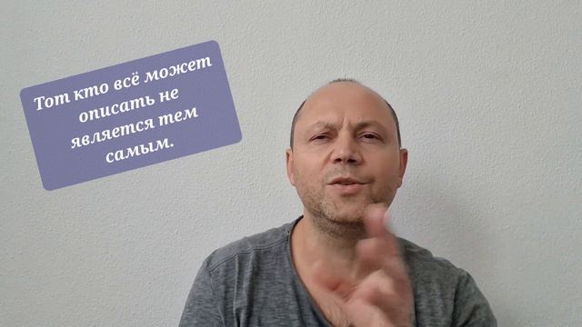 Тот кто всё может описать, не является тем самым. смотреть онлайн