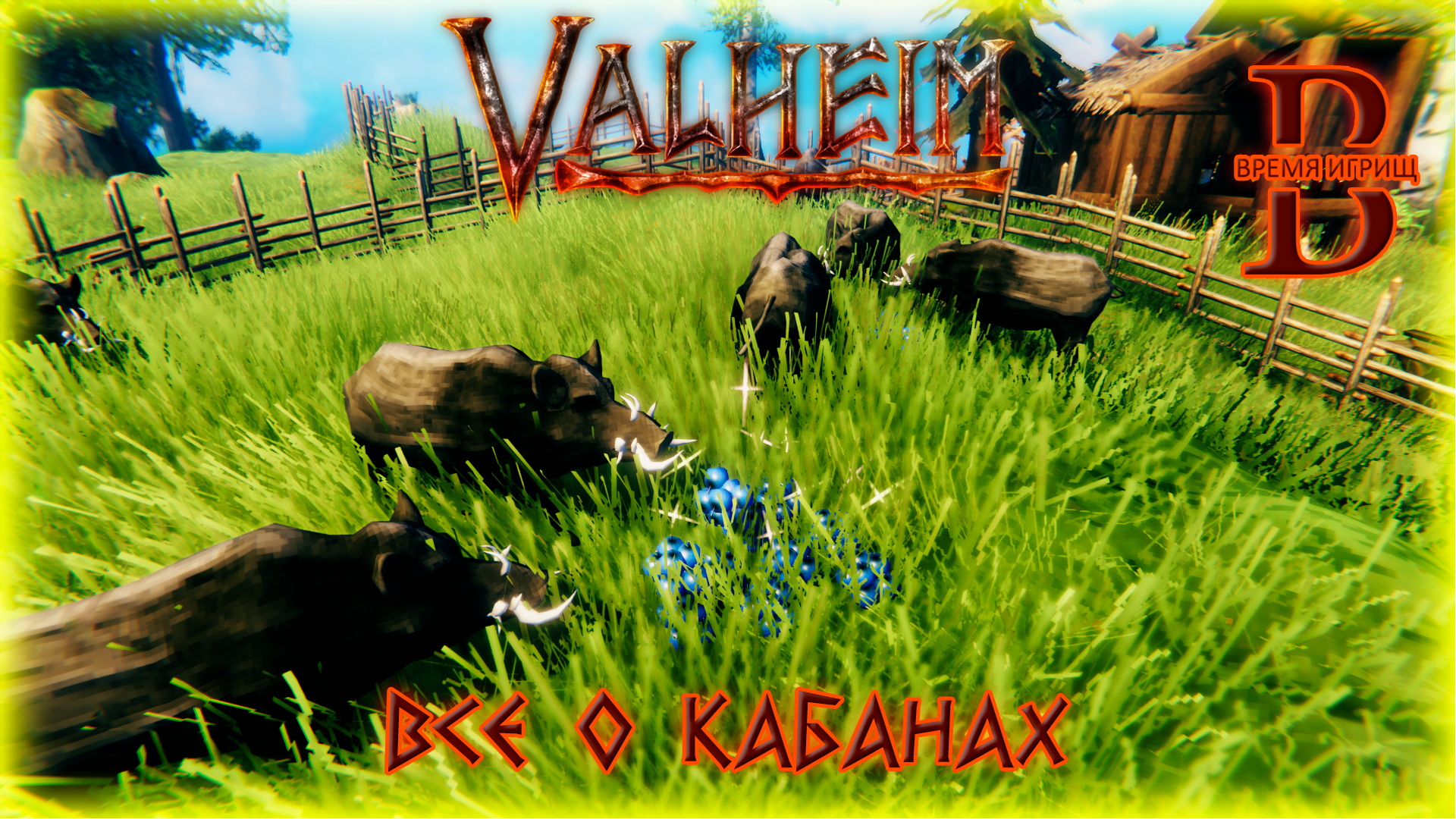 Valheim как приручить кабана