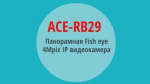 ACE RB29 на выставке Securika Moscow
