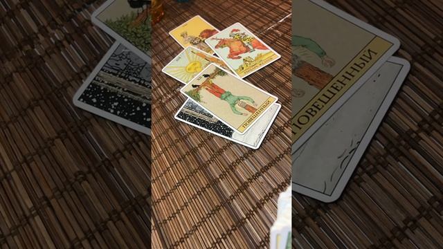 Таро Расклад. Вернёт ли мне долг? . Собирается ли возвращать ? смотреть онлайн