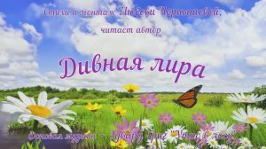 Дивная лира. Любовь Чернышова -стихи и монтаж, читает автор. Фон - Эдвард Григ "Утро в лесу"