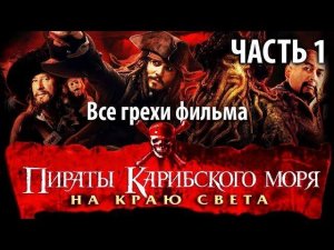 Все грехи фильма "Пираты Карибского моря: На краю Света" - Часть 1