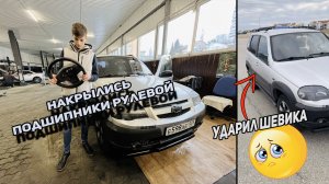 УДАРИЛ ШЕВИКА | ЗАМЕНА ПОДШИПНИКОВ РУЛЕВОГО ВАЛА В ШНИВЕ | ПОЛИРОВКА КУЗОВА СВОИМ РУКАМИ