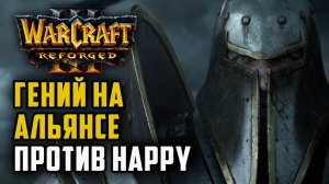 ГЕНИЙ НА АЛЬЯНСЕ ПРОТИВ HAPPY: Infi (Hum) vs Happy (Ud) Warcraft 3 Reforged