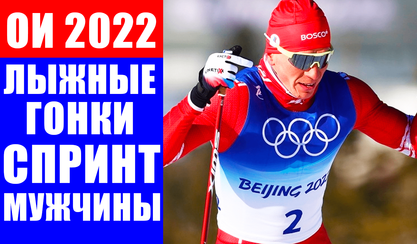 ОИ 2022. Большунов, Устюгов и Терентьев против Клэбо в мужском спринте на Олимпиаде в Пекине