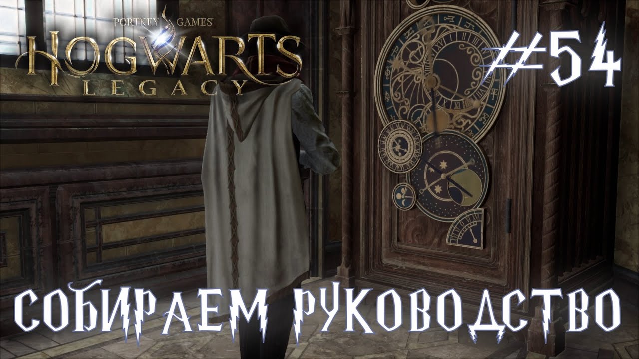 HOGWARTS LEGACY // Прохождение // #54: СОБИРАЕМ РУКОВОСТВО