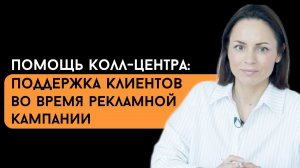 Поддержка клиентов во время рекламной кампании | Помощь контакт центра