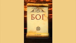 «Бог»  Алексей Ильич Осипов.  Аудиокнига