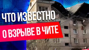 В Чите взорвался газ в жилом доме