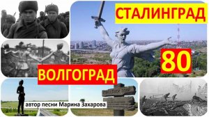 Сталинград - Волгоград.  автор песни Марина Захарова