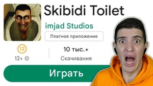 СКАЧАЛ СКИБИДИ ТУАЛЕТЫ В ПЛЕЙМАРКЕТЕ!