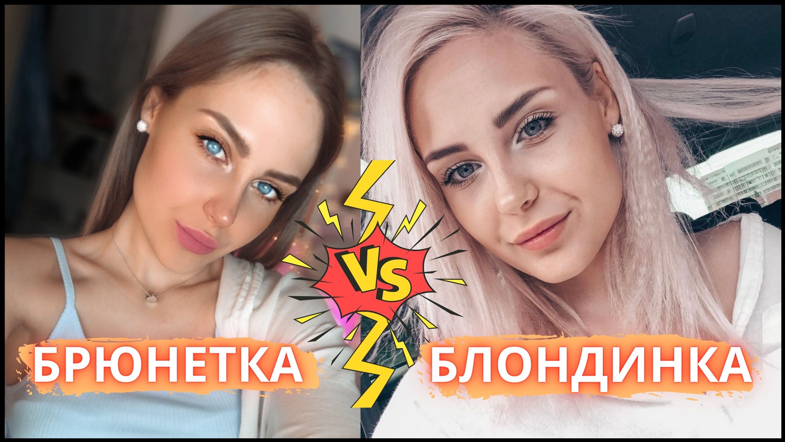 БРЮНЕТКА VS БЛОНДИНКА Из блондинки в брюнетку? Борьба века
