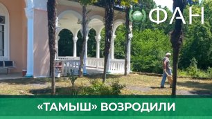 Станция «Тамыш» в Абхазии возрождается