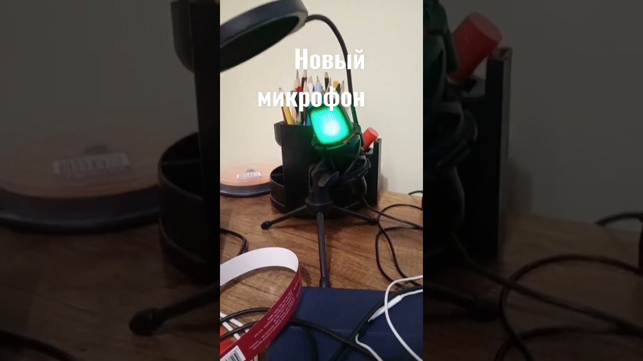 Новый микрофон смотреть онлайн