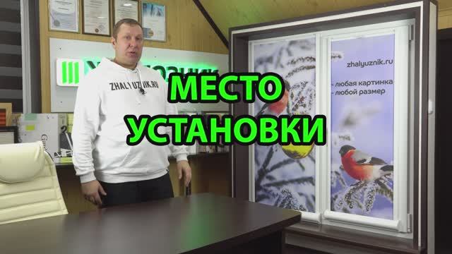 Место установки Фотошторы Уни-2 ПИМ Снизу-Вверх.