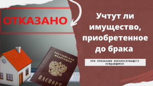 Учтут ли имущество, приобретенное до брака, при признании военнослужащего нуждающимся/