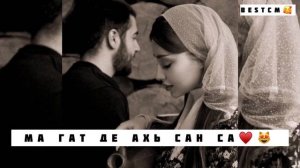 Макка Дамаева Ма Гат Де Ахь Сан Са😻🔥