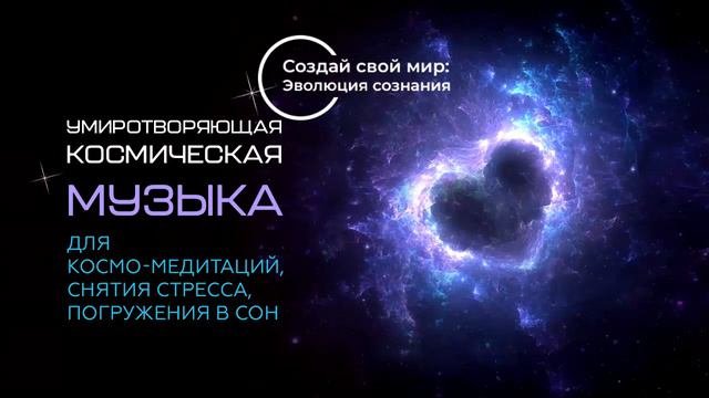 Умиротворяющая Космическая Музыка/Relaxing Space Music
