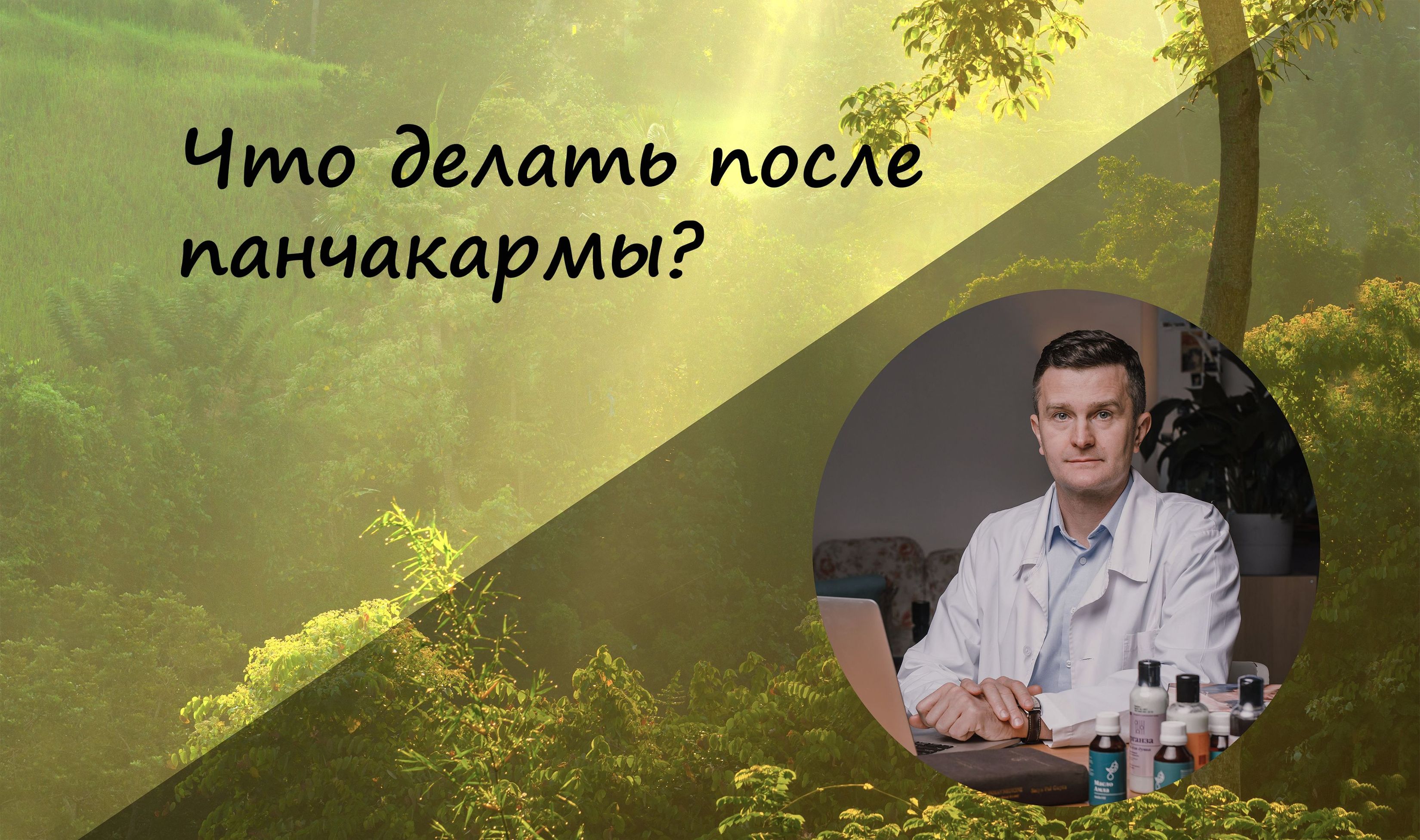 Что делать после панчакармы?