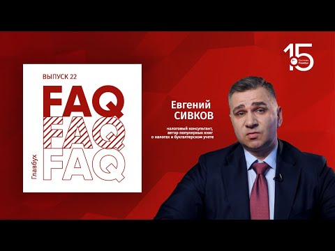 Главбух FAQ #22. Евгений Сивков отвечает на вопросы про налоговое планирование