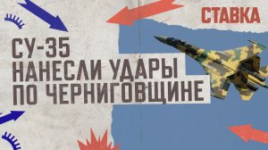 СВО 06.04|Су-35 нанесли удары по Черниговской области|ВКС применили под Угледаром  ФАБ-500М62|СТАВКА