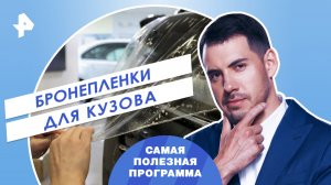 Бронепленки для кузова  — Самая полезная программа (18.11.2023)