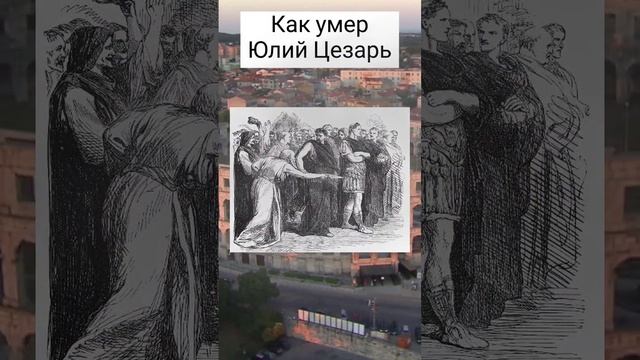 Как умер Юлий Цезарь / #история #подкаст #интересно #древнийрим