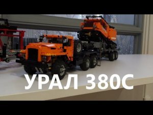Лего Урал 380с/Lego Ural 380c