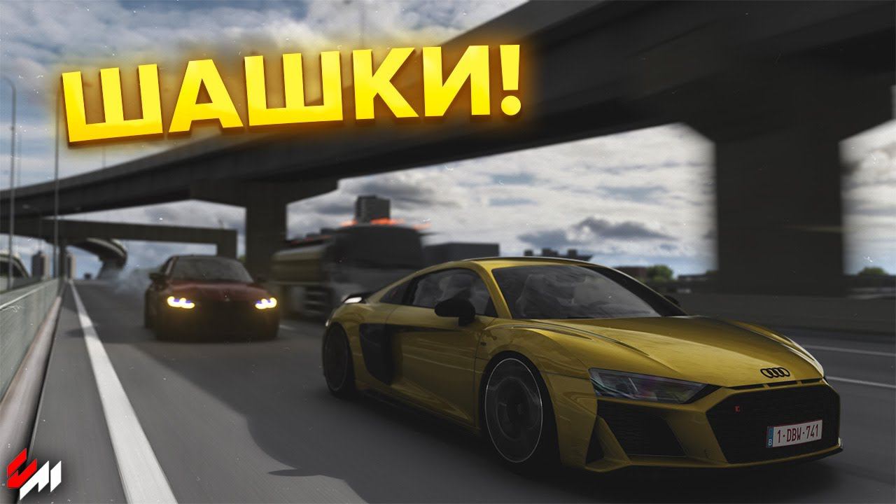 Стрим по Assetto Corsa | Шашки, Дрифт и Тоге смотреть онлайн