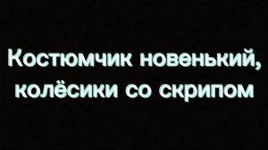 Костюмчик новенький, колёсики со скрипом | Кавер песни, смешанный дуэт