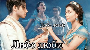 Алладин и Жасмин - Либо люби