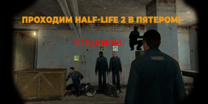 Проходим Half-Life 2 в ПЯТЕРОМ! Играю в Synergy вместе с подписчиками!