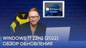 Подробный обзор Windows 11 22H2