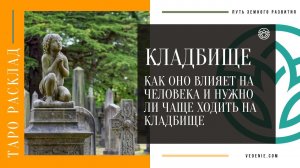 КЛАДБИЩЕ. Как оно влияет на человека и нужно ли чаще ходить на кладбище