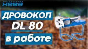 Дровокол НЕВА DL80 в работе на участке