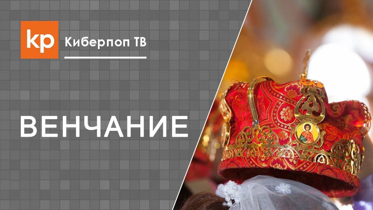 Венчание в Православной Церкви