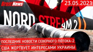 Северный Поток-2 - последние новости сегодня 23.05.2021 ( Nord Stream 2 ) США жертвует Украиной