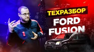 Ford Fusion. Техразбор