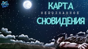 АЛИАННА – Карта сновидения и выходы в запредельные миры / НЕПОЗНАННОЕ.2023