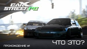 CarX Street PC. Прохождение #1