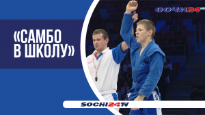 В Сириусе прошёл финал Всероссийских соревнований в рамках проекта «Самбо в школу»