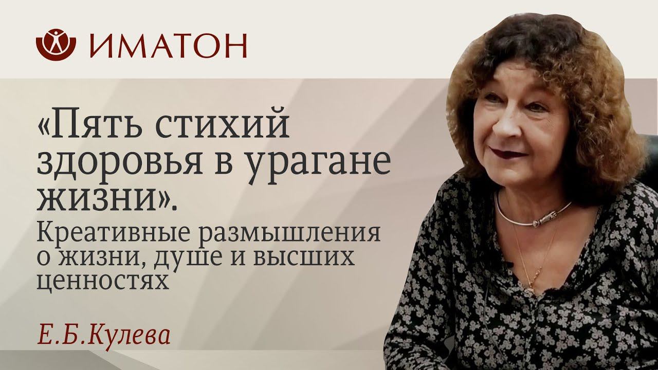 «Пять стихий здоровья в урагане жизни». Креативные размышления о жизни, душе и высших ценностях