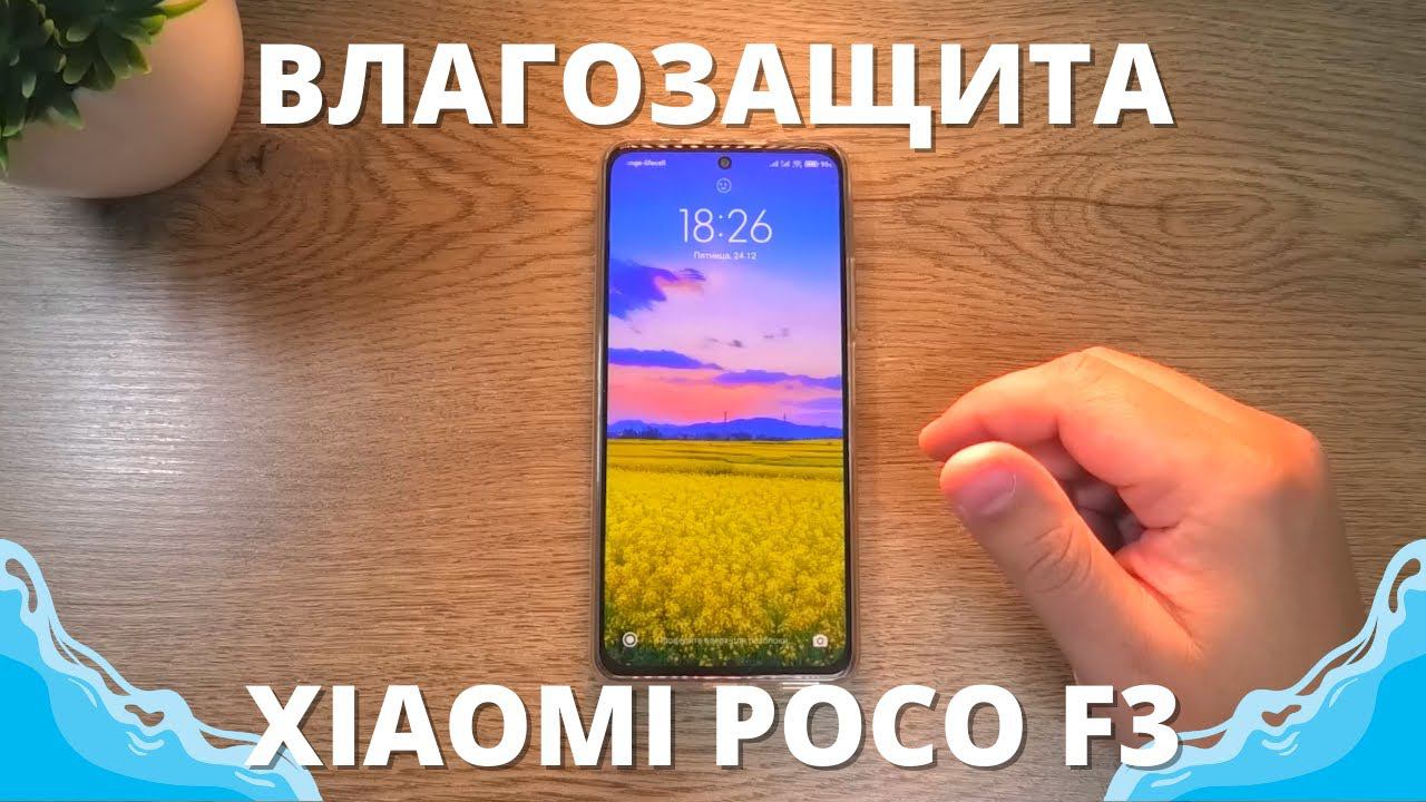 Водонепроницаемость и влагозащита Xiaomi Poco F3 чего боится Сяоми ...