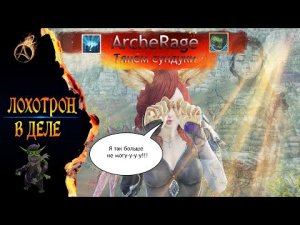 ARCHERAGE.to | ТЯНЕМ ЛАРЦЫ | ЛОХОТРОН ???