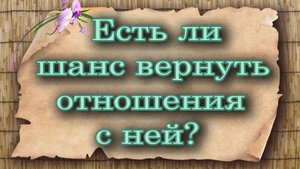 Есть ли шанс вернуть отношения с ней? Таро для мужчин. Таро расклад