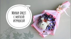 Букет из конфет своими руками за 15 минут. DIY. Как упаковать букет?