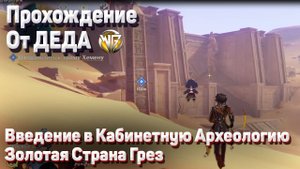 ЗОЛОТАЯ СТРАНА ГРЕЗ ВВЕДЕНИЕ В КАБИНЕТНУЮ АРХЕОЛОГИЮ Полное прохождение Геншин импакт Сумеру